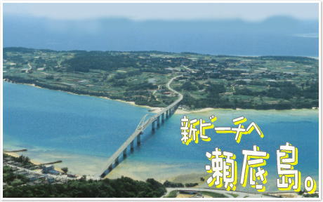 新ビーチへ、瀬底島。