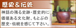 歴史＆伝統