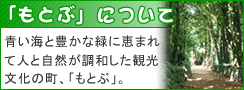 「もとぶ」について