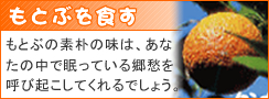 もとぶを食す