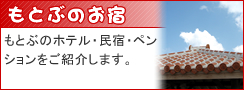 もとぶのお宿