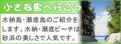 小さな島へ行こう