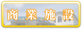 商業施設