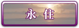 永住