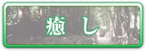癒し