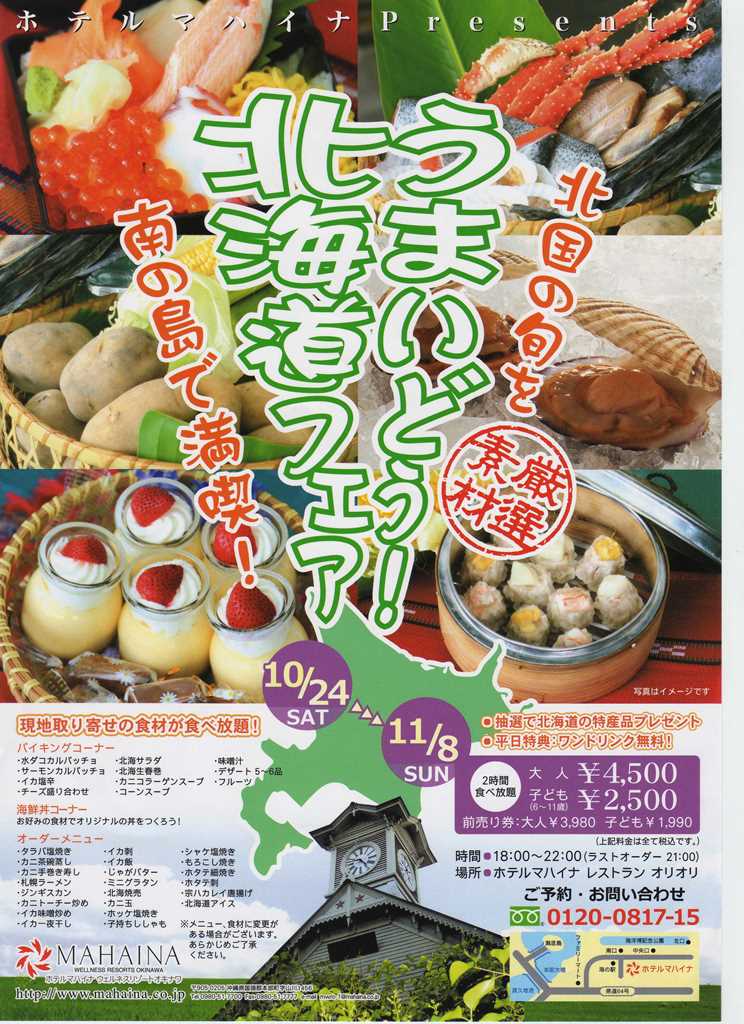 マハイナ北海道フェア