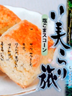 塩ゴマスコーン