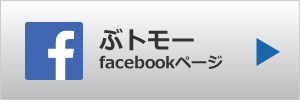 ぶトモー公式facebookページ