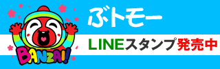 ぶトモーLINEスタンプ発売中！