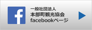 本部町観光協会公式facebookページ