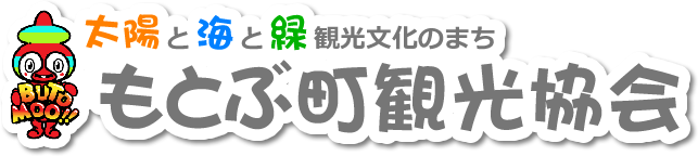 もとぶ町観光協会