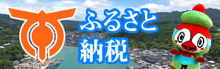 ふるさと納税　ご支援お待ちしております